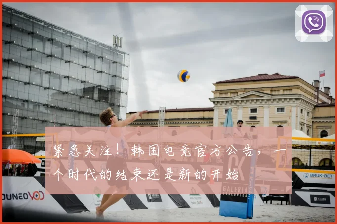紧急关注!韩国电竞官方公告,一个时代的结束还是新的开始