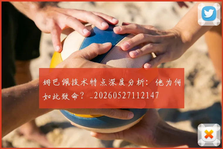 姆巴佩技术特点深度分析:他为何如此致命?_20260527112147