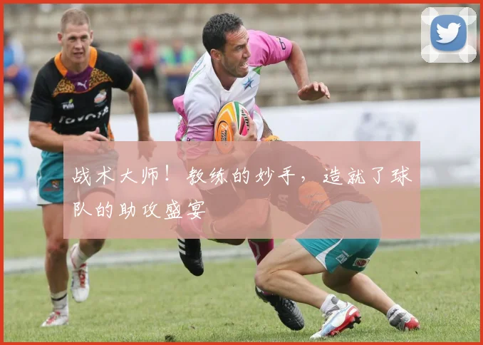 战术大师!教练的妙手,造就了球队的助攻盛宴