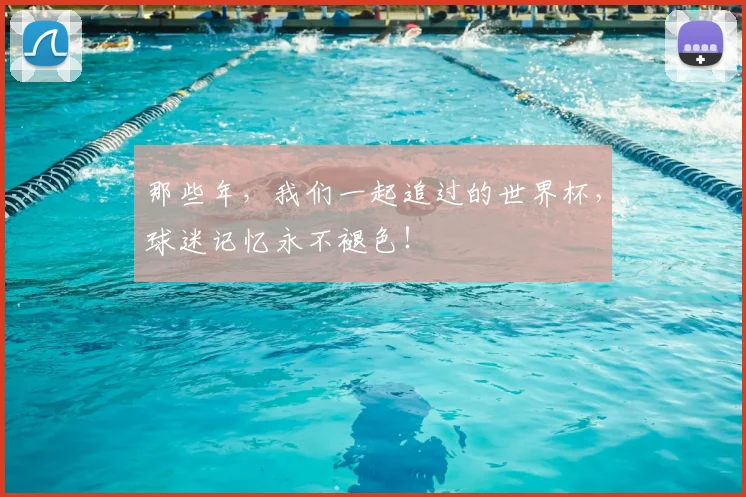 那些年,我们一起追过的世界杯,球迷记忆永不褪色!