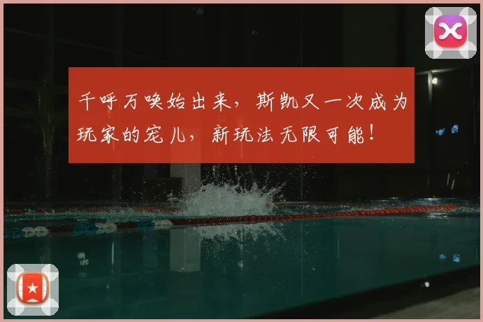 千呼万唤始出来，斯凯又一次成为玩家的宠儿，新玩法无限可能！