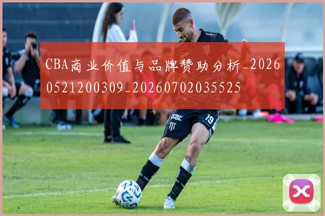 CBA商业价值与品牌赞助分析_20260521200309_20260702035525