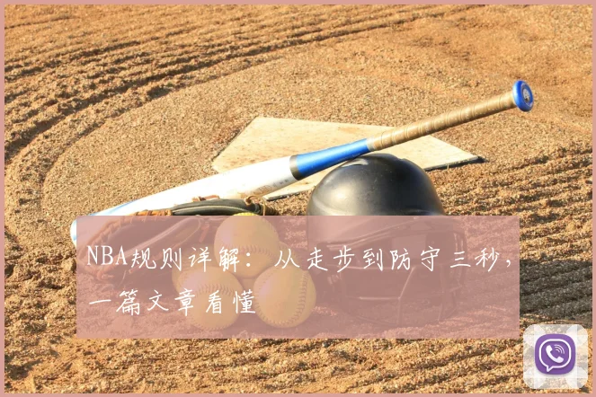 NBA规则详解:从走步到防守三秒,一篇文章看懂