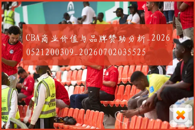 CBA商业价值与品牌赞助分析_20260521200309_20260702035525