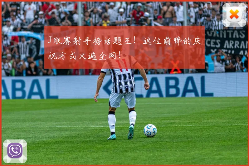 J联赛射手榜话题王!这位前锋的庆祝方式火遍全网!