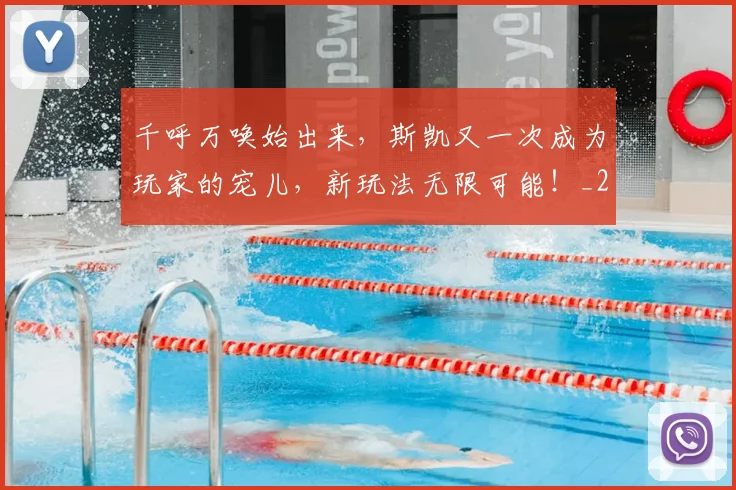 千呼万唤始出来,斯凯又一次成为玩家的宠儿,新玩法无限可能!_20260602212646_20260704174434