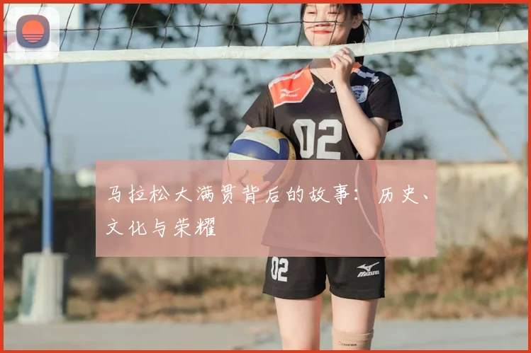 马拉松大满贯背后的故事:历史、文化与荣耀
