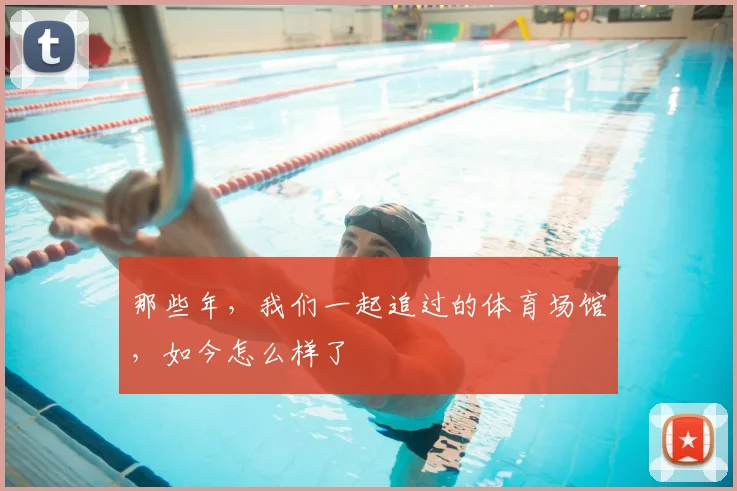 那些年,我们一起追过的体育场馆,如今怎么样了