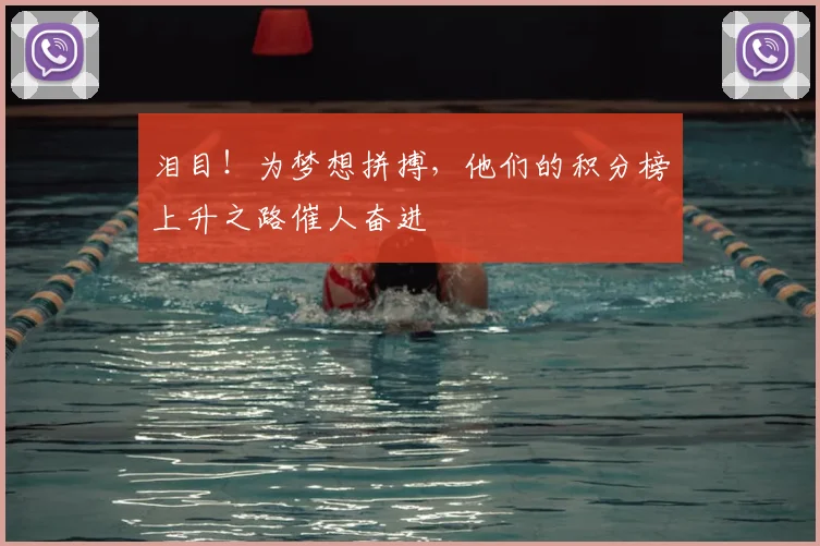 泪目!为梦想拼搏,他们的积分榜上升之路催人奋进