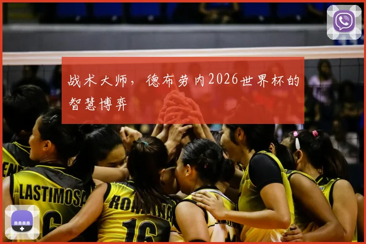 战术大师，德布劳内2026世界杯的智慧博弈
