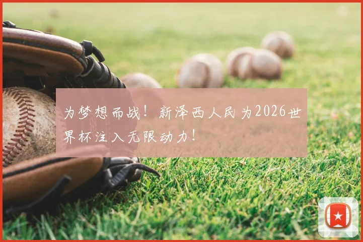 为梦想而战！新泽西人民为2026世界杯注入无限动力！