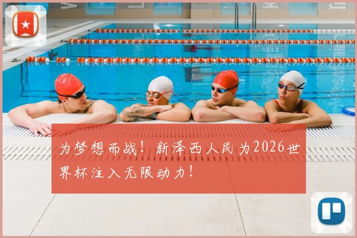 为梦想而战！新泽西人民为2026世界杯注入无限动力！