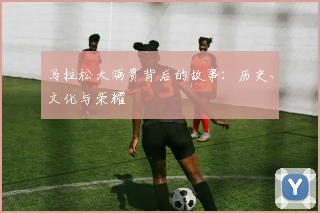 马拉松大满贯背后的故事：历史、文化与荣耀
