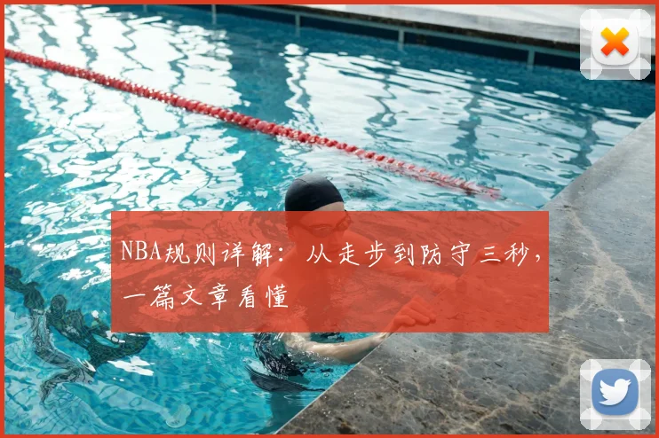 NBA规则详解：从走步到防守三秒，一篇文章看懂