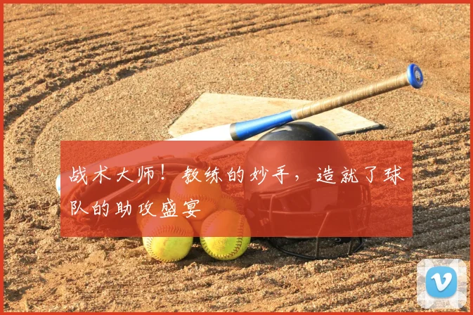 战术大师！教练的妙手，造就了球队的助攻盛宴