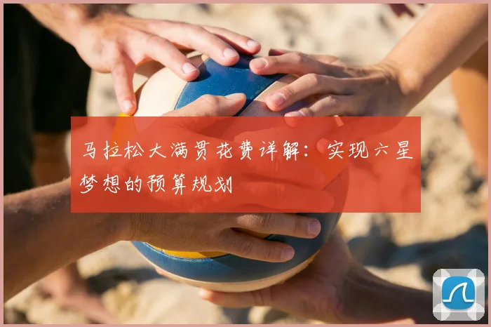 马拉松大满贯花费详解：实现六星梦想的预算规划