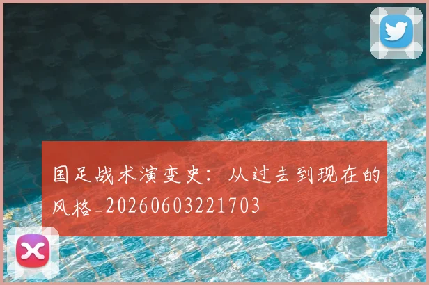 国足战术演变史:从过去到现在的风格_20260603221703