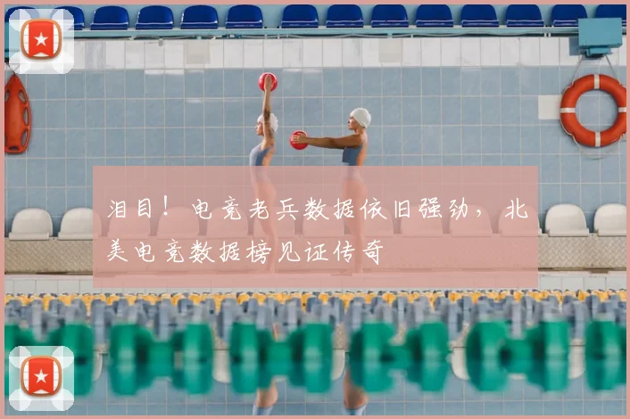 泪目!电竞老兵数据依旧强劲,北美电竞数据榜见证传奇