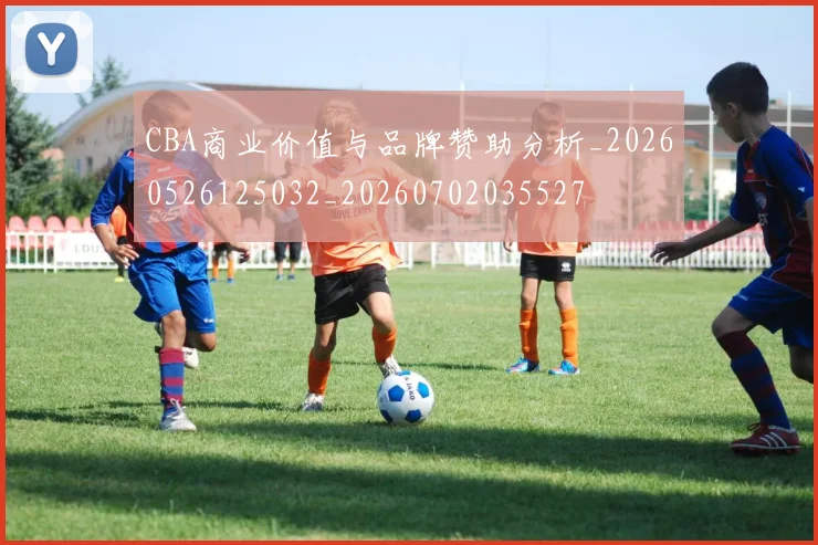 CBA商业价值与品牌赞助分析_20260526125032_20260702035527