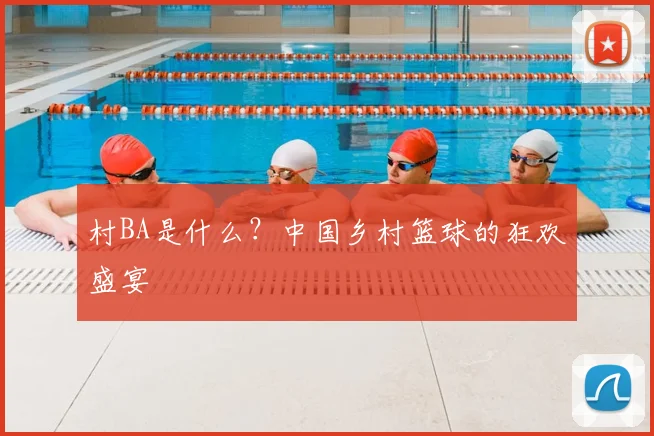 村BA是什么?中国乡村篮球的狂欢盛宴