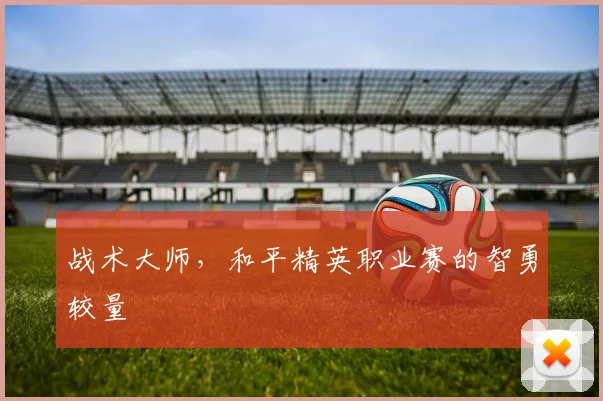 战术大师，和平精英职业赛的智勇较量