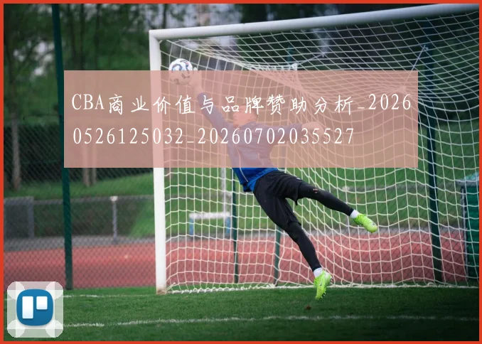 CBA商业价值与品牌赞助分析_20260526125032_20260702035527