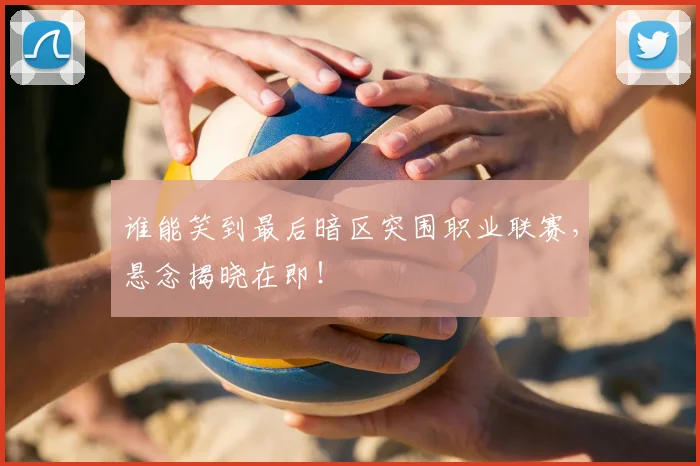 谁能笑到最后暗区突围职业联赛，悬念揭晓在即！