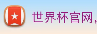 世界杯官网，在线买世界杯平台 Logo